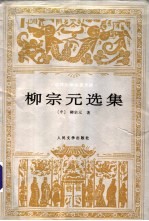 柳宗元选集