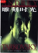 雕刻时光 塔可夫斯基的电影反思