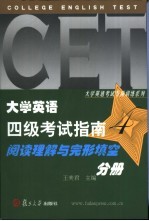 大学英语四级考试指南 4 阅读理解与完形填空分册