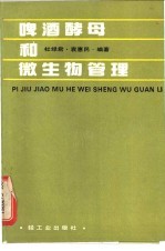 啤酒酵母和微生物管理