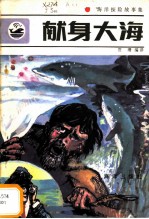 献身大海 海洋探险故事集