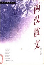 两汉散文