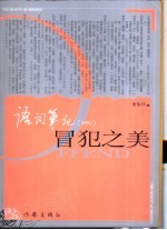 冒犯之美 语词笔记 2002