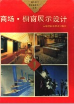 商场、橱窗展示设计