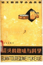 罐头的趣味与科学 增订版