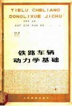 铁路车辆动力学基础