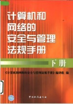 计算机和网络的安全与管理法规手册 下