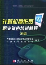 计算机操作员职业资格培训教程 初级