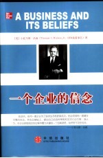 一个企业的信念