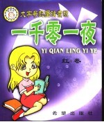 一千零一夜:大字号配图注音版 红卷