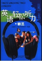 英语轻松听力丛书 初三