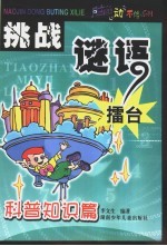 挑战迹语礌台 科普知识篇