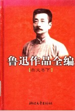 鲁迅作品全编 杂文卷 下
