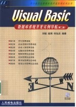 Visual Basic数据库系统开发实例导航 第2版