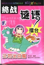 挑战迹语礌台 生物迷宫篇