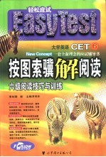 按图索骥解阅读 六级阅读技巧与训练