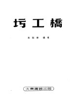 圬工桥