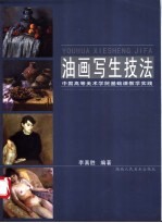 油画写生技法 中国高等美术学院基础课教学实践