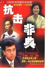 抗击非典 央视新闻频道特别报道