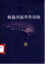 精选名儒草堂诗馀