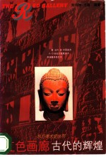 红色画廊 古代的辉煌