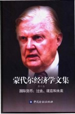蒙代尔经济学文集 第6卷 国际货币 过去、现在和未来