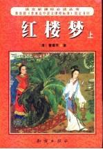 红楼梦 上下
