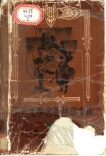 世界文学名著故事文库 第2卷