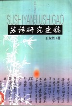苏诗研究史稿