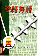 铁路舟桥