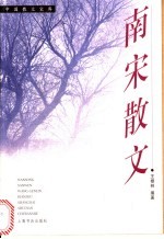 南宋散文