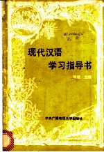 现代汉语学习指导书