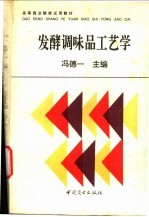 发酵调味品工艺学