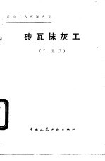 砖瓦抹灰工 二级工