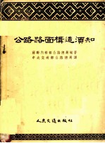 公路路面构造须知