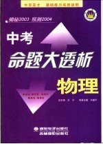 中考命题大透析 物理