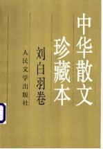 中华散文珍藏本 刘白羽卷