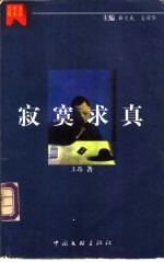 寂寞求真