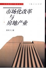 市场化改革与房地产业