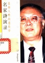 造福人类的遗传学
