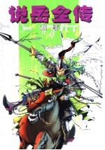 说岳全传故事