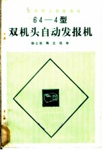 64-4型双机头自动发报机