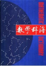 数学辞海 第5卷