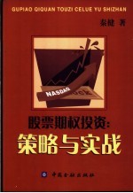 股票期权投资:策略与实战
