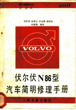 伏尔伏N86型汽车简明修理手册