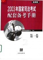 2003年国家司法考试配套备考手册 第1卷 法律版