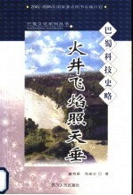 火井飞焰照天垂 巴蜀科技史略