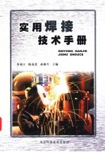 实用焊接技术手册