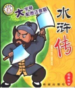 水浒传：大字号配图注音版