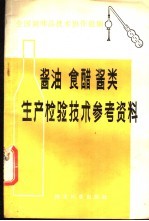 酱油 食醋 酱类生产检验技术参考资料